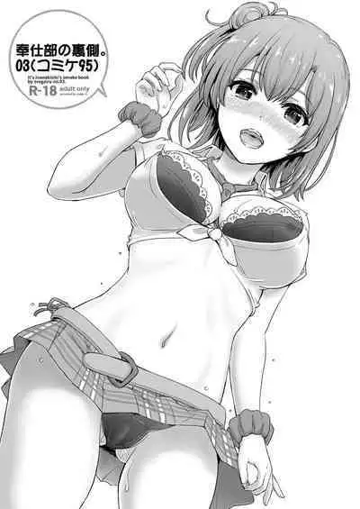 [studio A (Inanaki Shiki)] Houshi-bu no Kanojo-tachi no Uragawa. (Yahari Ore no Seishun Love Come wa Machigatteiru.) [Digital]