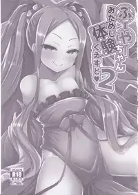 (C94) [SUGAR MAPLE (Yunodon)] Fuya-chan Otameshi Taiken Quest 2 (Fate/Grand Order)