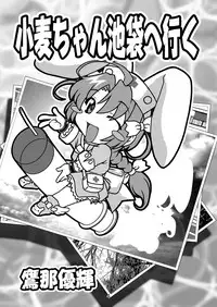 [Studio Wallaby (Takana Yu-ki)] SECRET FILE NEXT 7 - Komugi-chan Ikebukuro ni iku (Nurse Witch Komugi-chan Magi Karte) [Digital]