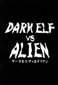(C89) [EROQUIS! (Butcha-U)] DARK ELF vs ALIEN [Chinese] [胆小的深绘里汉化]