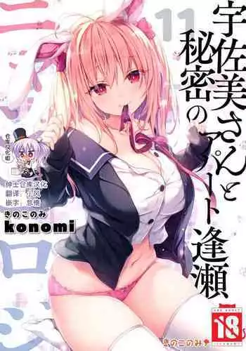 [Kinokonomi (konomi)] Nyancology11 -Usami-san to Himitsu no Apart Ouse- | 喵喵可蘿姬11～和宇佐美的祕密公寓幽會 [Chinese] [Digital]