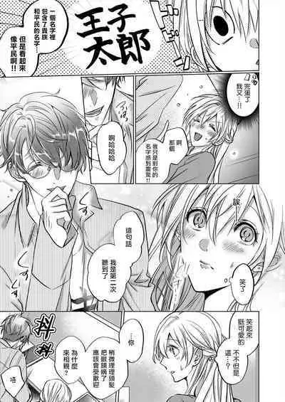 从溺爱我的王子身边逃离的方法~我是绝对不会、结婚的！ 01