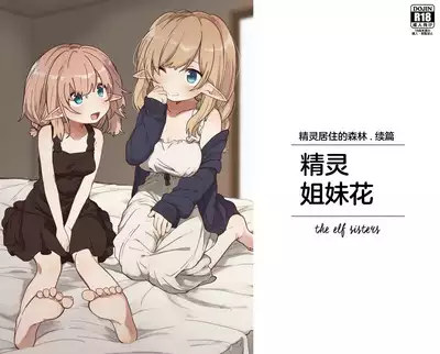[Yeast House (Pan Koojo)] Elf no Shimai-tachi. - the elf sisters | 精灵姐妹花 [Chinese] [Digital]