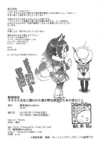 (C92) [MoNyaMoNya (ShiBi)] Ookami Sensei ni Sasowaretara Boku ga Yaseikaihou Shita Ano Yoru no Koto (Kemono Friends)