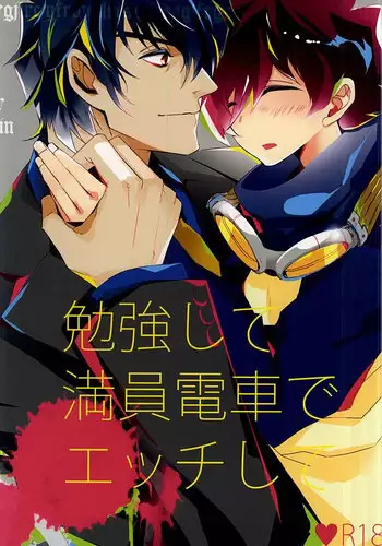 勉強して満員電車でエッチして (Kekkai Sensen)
