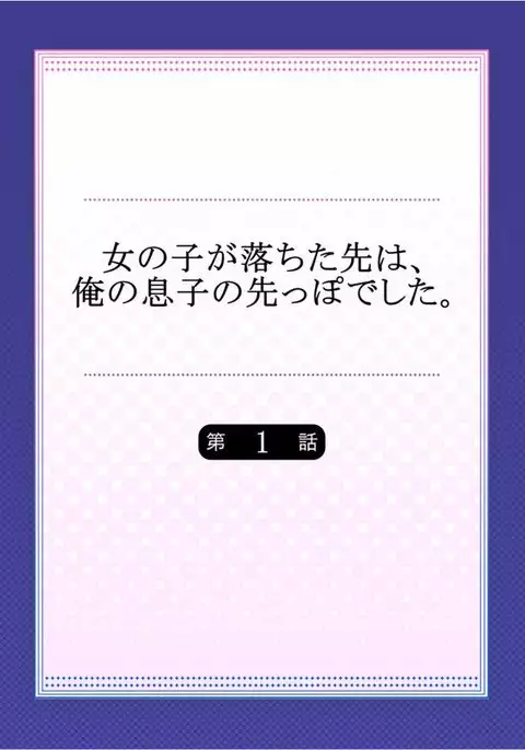 Onnanoko ga Ochita Saki wa, Ore no Musuko no Sakippo deshita 01-14