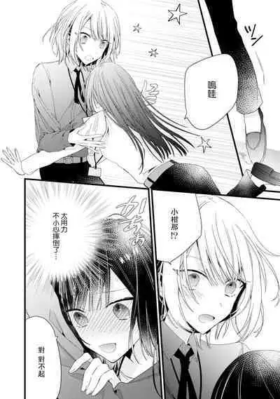 [Cocoa] Kimi no Te de Kawaiku naritai! ~Genderless Danshi to no H na Gisou Renai~ | 想要通过你的双手变得可爱！～和无性别男子的H伪装恋爱～: 1-6 [Chinese] [莉赛特汉化组]