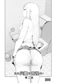 [Comaku] Watashi no Shumi tte Hen desu ka? | 我的兴趣很奇怪吗? 第二話 (L -Ladies & Girls Love- 05) [Chinese] [片羽汉化组]