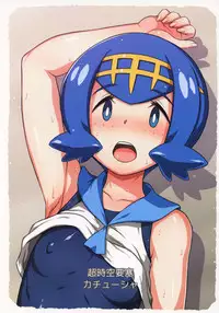 (C93) [Choujikuu Yousai Kachuusha (Denki Shougun)] Suiren-chan no Anaba | Lana’s Great Spot (Pokémon Sun and Moon) [Chinese] [final×dirt漢化]