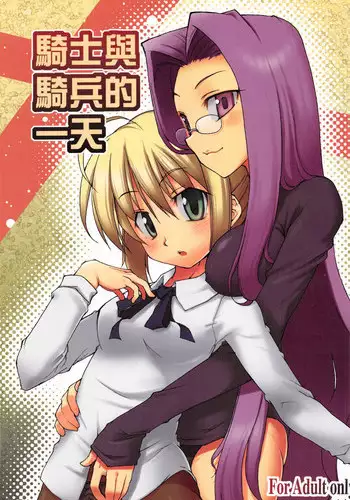 (20070224)[原色屋]騎士與騎兵的一天