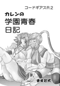 (C75) [Tsubasa-tan to Issho (Masuda Inu)] Kallen no Gakuen Seishun Nikki (Code Geass)