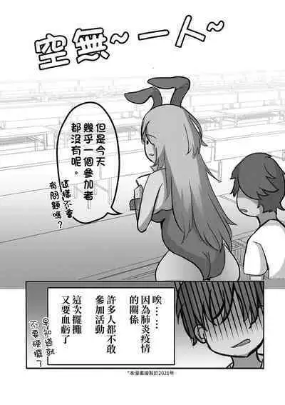 在擺攤時跟Cos兔女郎的大姊姊偷偷做色色的事情