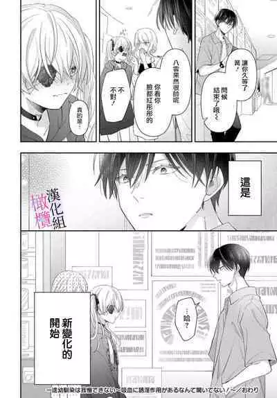[ sugaya tiyo] itto osananazimi ha gaman deki na i- kyuuketu ni sasoi in saku you ga aru nante ki i te nai！～01-04｜专情的青梅竹马没法忍耐~我没听说过吸血會有催淫效果！~01-04话[中文] [橄榄汉化组]