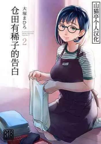 Kurata Akiko no Kokuhaku 1 - Confession of Akiko kurata Epsode 1 | 仓田有稀子的告白 第1话