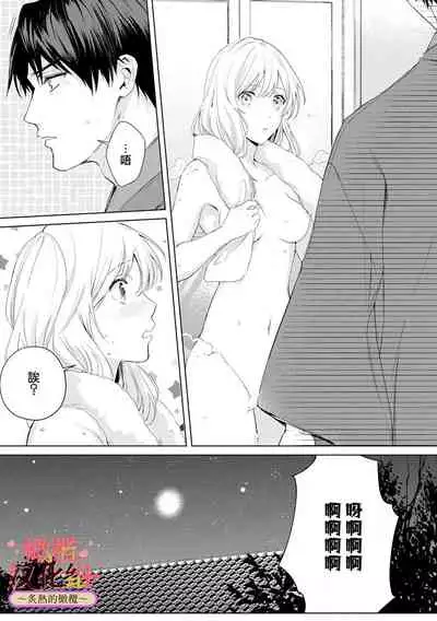 wakadanna sa ma to hatsukoi yobai～shou ka re ta to no atsu i yubisaki ～|少东家和初恋结婚～焦急的人 炙热的指尖