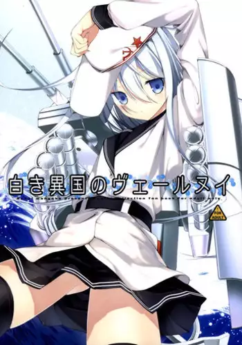 (COMIC1☆8) [Renai Mangaka (Naruse Hirofumi)] Shiroki Ikoku no Verniy (Kantai Collection -KanColle-) [Chinese] [脸肿汉化组]