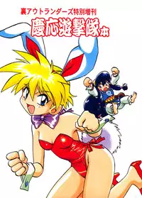 [Studio Katsudon (Manabe Jouji)] Ura Outlanders Tokubetsu Zoukan Keiou Yuugekitai Hon (Keio Flying Squadron)