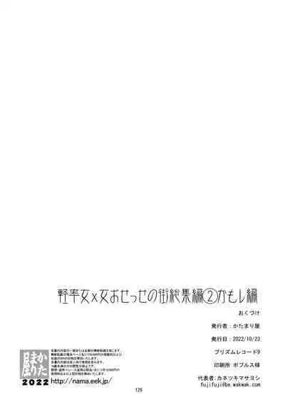 Keisotsu Onna x Onna o Sesse no Machi Soushuuhen 2 Kamore Hen