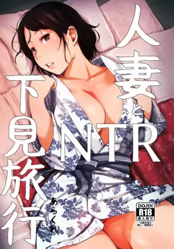 [Arakureta Monotachi (Arakure)] Hitozuma to NTR Shitami Ryokou [Digital]