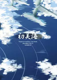 (C86) [Jido-Hikki (Kokekokko Coma)] Hatsu Miuna (Nagi no Asukara) [Chinese] [雪夜貓漢化組]