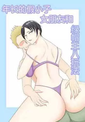 [Tsukigime] Toshiue Boyish na Kanojo to Netorase Play | ???????????????? [Chinese] [?????]