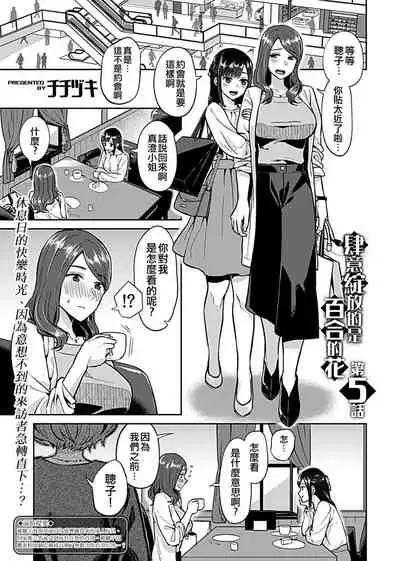 Saki Midareru wa Yuri no Hana ch.5丨肆意绽放的是百合之花 第5話