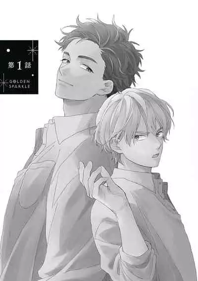 [Suzumaru Minta] Golden Sparkle | 闪耀金色光芒的你 Ch. 1-4 [Chinese] [Digital]