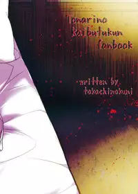 [Tokachi no Kuni (Yuugiri Takashi)] Okodukai no Hani de Asobimashou (Tonari no Kaibutsu-kun) [Chinese]