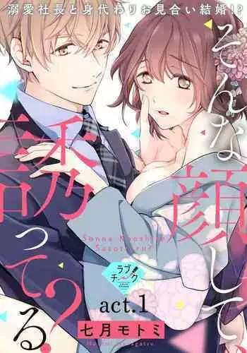 [Shichigatsu Motomi] Sonna Kao shite, Sasotteru? ~Dekiai Shachou to Migawari Omiaikekkon!?~ 1-3 | 【戀愛紅暈】這種表情，在誘惑我嗎？~溺愛社長和替身相親結婚！？ act.1 [Chinese] [拾荒者汉化组]