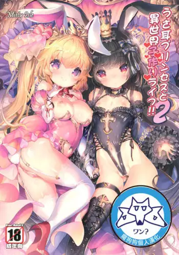 (C93) [Misty Isle (Sorimura Youji)] Usamimi Princess to Isekai Kozukuri Life!! 3 [Chinese] [那个魔犬不喜欢大柰子所以这个大柰子就是本喵的了汉化组]