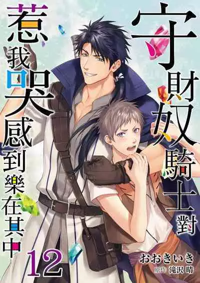 Shusendo Kishi ga Ore o Nakaseyou to Shiteimasu | 守財奴騎士對惹我哭感到樂在其中 Ch. 1-14