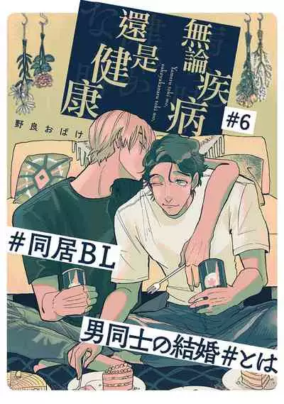 Yameru Toki mo, Sukoyakanaru Toki mo, | 无论疾病、还是健康 #4-6