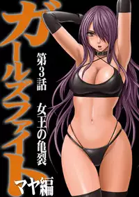 [Crimson] Girls Fight Maya hen【Full Color Edition】