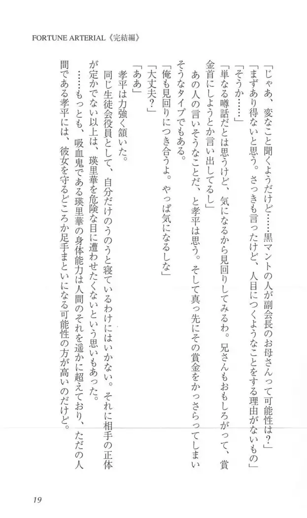 FORTUNE ARTERIAL 完結編