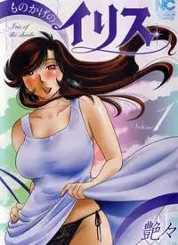 [Tsuya Tsuya] Monokage no Iris Vol.1 [English] [Fated Circle]