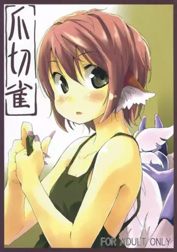 (C80) [Animal Passion (Yude Pea)] Tsumekiri Suzume (Touhou Project)