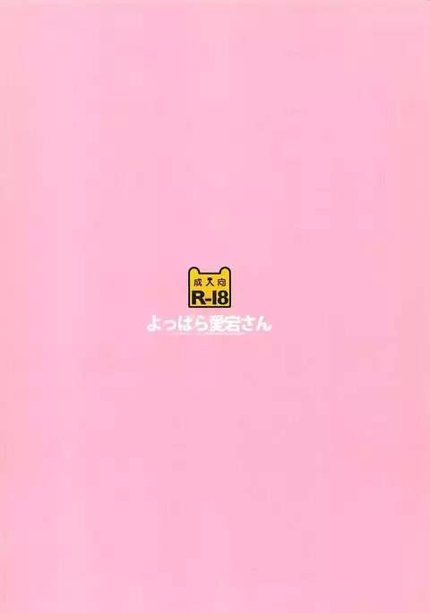 よっぱら愛宕さん