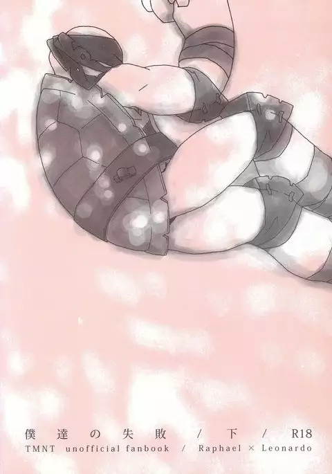 僕達の失敗/下