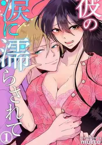 [Mucco] Kare no Namida ni Nurasarete Nana-san wa Mesomeso Danshi ni Osowaretai! | 败在他的眼泪攻势下 奈奈大小姐想被哭唧唧的男子推倒！ 1-6 [Chinese] [莉赛特汉化组]