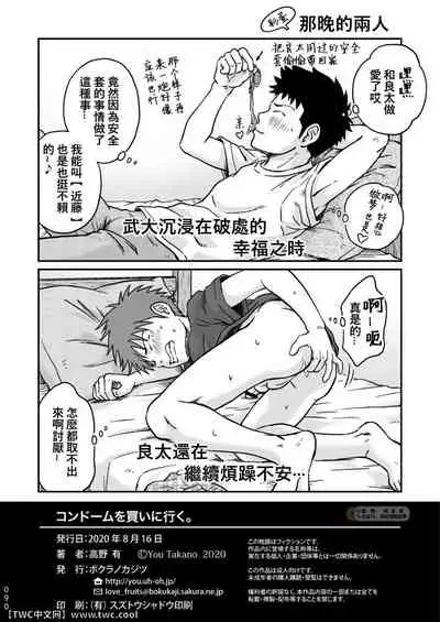 [Bokura no Kajitsu (Takano You)] Condom o Kai ni Iku. [Chinese] [同文城] [Digital]