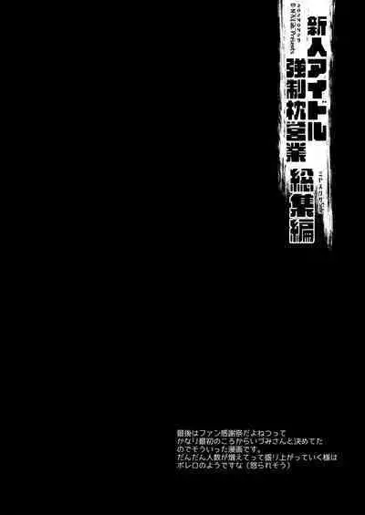 新人アイドル強制枕営業総集編