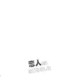 (C91) [Garimpeiro (Mame Denkyuu)] Koibito (kari) Hajimemashita | 初為戀人(暫) (THE IDOLM@STER CINDERELLA GIRLS) [Chinese] [藍子的貧乳是我心中最軟的一塊之藍子担当韓籍個人漢化]