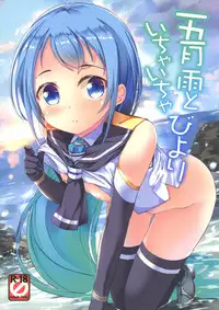 (C91) [Part K (Hitsujibane Shinobu)] Samidare to Ichaicha Biyori (Kantai Collection -KanColle-)