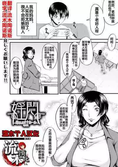 [SINK] 婬悶 〜母さんはオナホール〜 その1 [流木个人汉化]