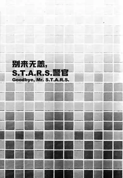 (C84) [Takeo Company (Sakura)] Goodbye, Mr. S.T.A.R.S. (Resident Evil)｜别来无恙S.T.A.R.S.警官(生化危机) [Chinese] [桃紫 ScoTT_TT][Decensored]