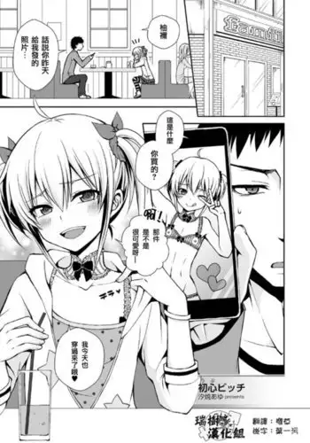 初心ビッチ