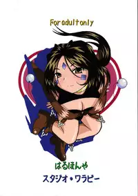 (C69) [Studio Wallaby (Haruhonya)] Ah! Peorth-sama ga Pet (Ah! My Goddess)