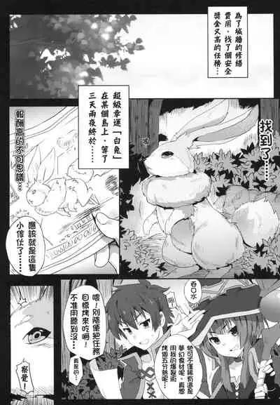 Megumin ni Karei na Shasei o! | 為惠惠獻上華麗的爆射