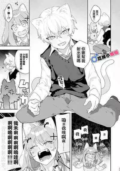 [pink carrot (usachanGET)] ♂ ga Uke. Neko-chan x Neko-kun | 吃掉小公猫。小猫咪X猫同学 [Chinese] [橄榄汉化组]
