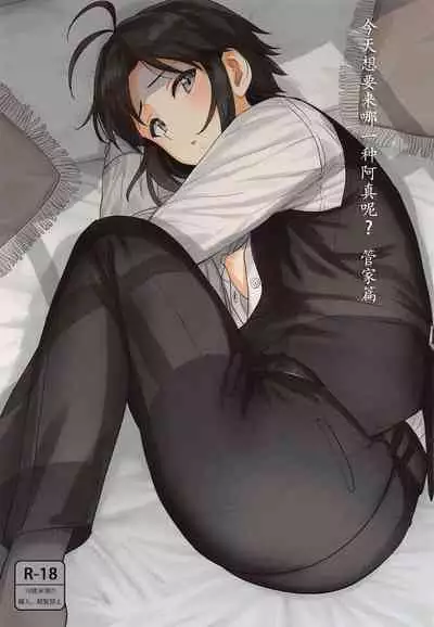 [PLANT (Tsurui)] Dochira o Onozomi desu ka? ~Shitsuji Hen~ | 今天想要来哪一种阿真呢？～管家篇～(THE IDOLM@STER) [Chinese] [黄记汉化组]